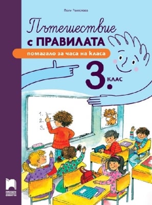 Пътешествие с правилата за 3 клас (Просвета)