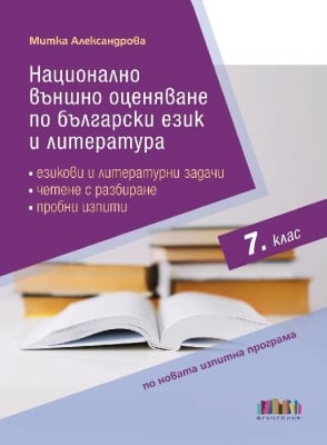 НВО по български език и литература в 7 кл. Езикови и литературни задачи, четене с разбиране, пробни изпити (Бг Учебник)