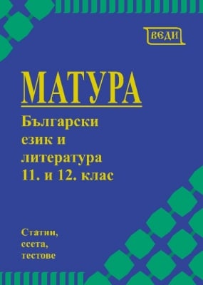 Матура Български език и литература за 11. и 12. клас, изд.Веди