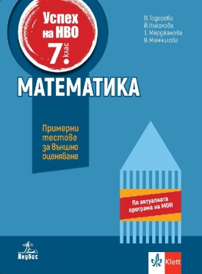 Учебно помагало по математика за 7 клас. Външно оценяване. (Анубис)