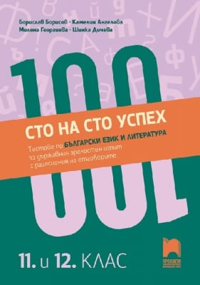 Сто на сто успех! Тестове за ДЗИ по български език и литература за 11 - 12 клас (Просвета)