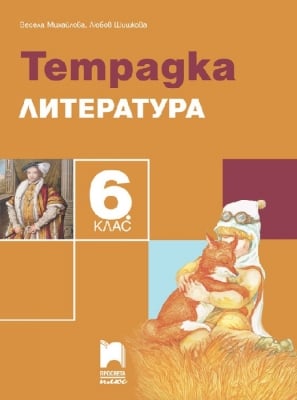 Тетрадка по литература за 6 клас (Просвета)