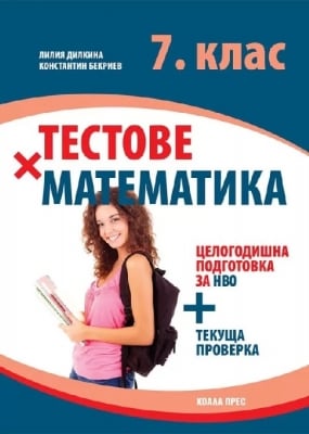 Тестове по математика за 7 клас. Подготовка за НВО + текуща проверка, Лилия Дилкина (Коала Прес)