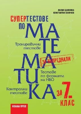 Супертестове по математика за 7 клас, Лилия Дилкина (Коала Прес)