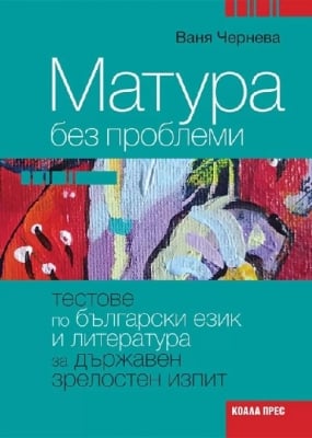 Матура без проблеми. Тестове по БЕЛ за ДЗИ - 1 част, Ваня Чернева (Коала Прес)