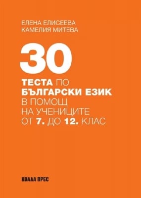 30 теста по български език 7 - 12 клас, Елена Елисеева (2023/2024) (Коала Прес)