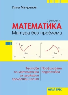 Математика – матура без проблеми, Илия Макрелов (Селекция 4) (Коала Прес)