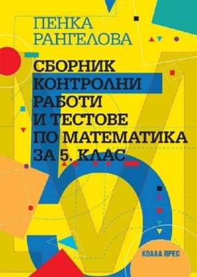 Сборник контролни работи и тестове по математика за 5 клас, Пенка Рангелова (Коала Прес)