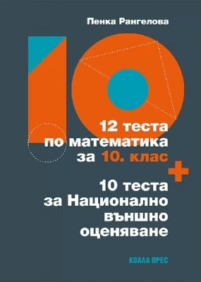 12 теста по математика за 10. клас + 10 теста за НВО, Пенка Рангелова (2023/2024) (Коала Прес)