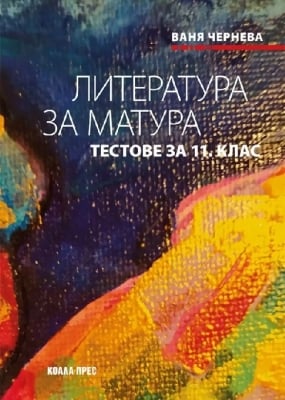 Литература за матура. Тестове за 11 клас, Ваня Чернева (Коала Прес)