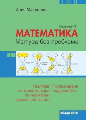 Математика – матура без проблеми, Илия Макрелов (Селекция 3) (Коала Прес)