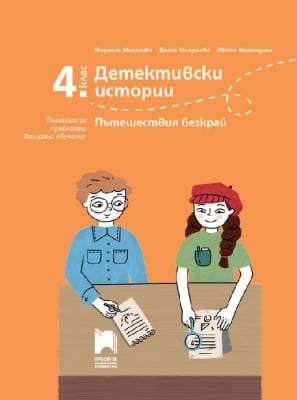 Детективски истории. Пътешествия безкрай. Помагало за проблемно базирано обучение за 4 клас (Просвета)