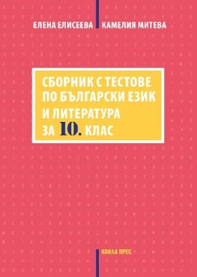 Сборник с тестове по български език и литература за 10 клас, Елена Елисеева (2023/2024) (Коала Прес)