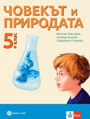 Човекът и природата за 5 клас - Максимов (Булвест)