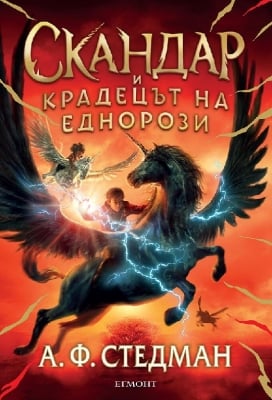 Скандар и еднорозите, книга 1: Скандар и крадецът на еднорози (Егмонт)