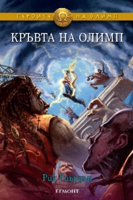 Героите на Олимп, книга 5: Кръвта на Олимп (Егмонт)