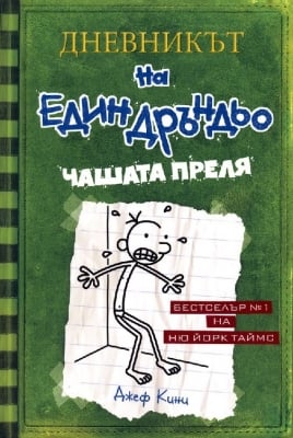 Дневникът на един дръндьо, книга  3: Чашата преля (Дуо Дизайн)