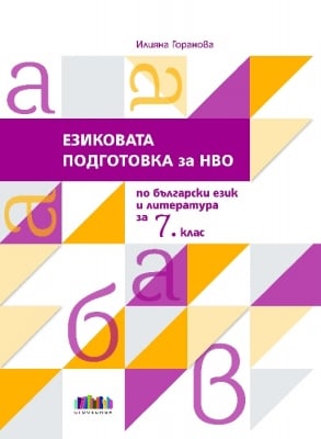 Езиковата подготовка за НВО по български език и литература за 7 клас (Бг Учебник)