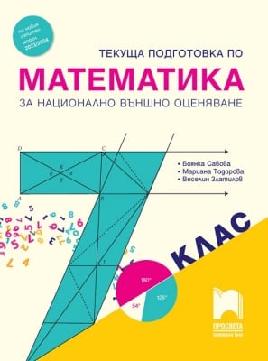 Текуща подготовка по математика за националното външно оценяване в 7 клас (Просвета)