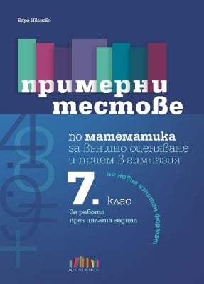 Примерни тестове по математика за външно оценяване и прием в гимназия след 7 клас (Бг Учебник)