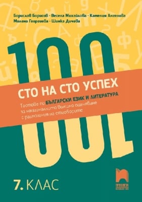 Сто на сто успех. Тестове по български език и литература за НВО с разяснения на отговорите за 7 клас (Просвета)