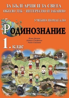 Родинознание за 1. клас - За България и за света около теб, изд.Скорпио