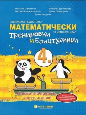 Математически тренировки и блицтурнири за 4. клас, изд. Бит и техника
