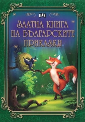 Златна книга на българските приказки, изд. Пан