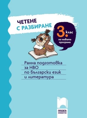 Четене с разбиране за 3 клас. Ранна подготовка за НВО по български език и литература (Просвета)