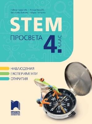 STEM Просвета за 4 клас (Просвета)