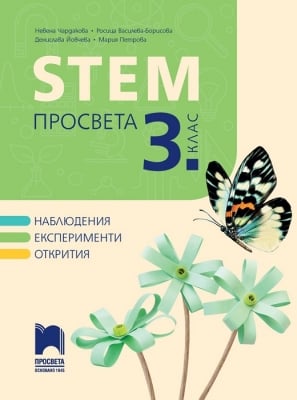 STEM Просвета за 3 клас НОВО (Просвета)