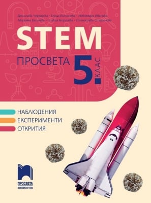 STEM Просвета за 5 клас (Просвета)