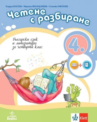 Четене с разбиране. Български език и литература за 4 клас. (Анубис)