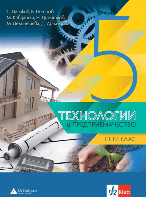 Технологии и предприемачество за 5 клас, Плачков (Анубис)