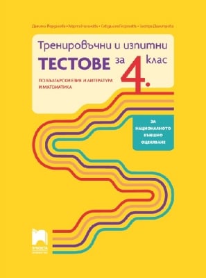 Тренировъчни и изпитни тестове за 4 клас по български език и литература и математика (Просвета)