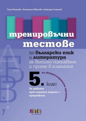 Тренировъчни тестове по български език и литература за външно оценяване и прием в гимназия за 5 клас, 2023 (Бг Учебник)