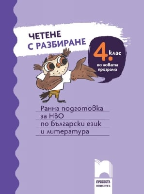 Четене с разбиране за 4 клас. Ранна подготовка за НВО по български език и литература (Просвета)