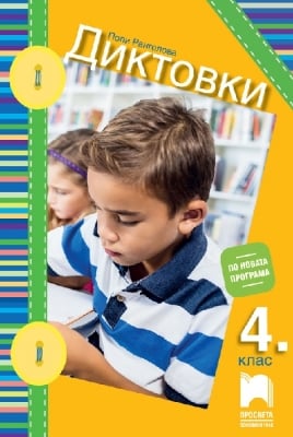 Диктовки за 4 клас (Просвета)