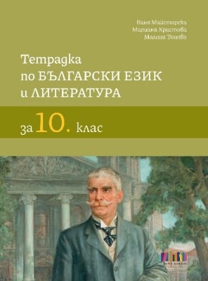 Тетрадка по български език и литература за 10 клас 2023 (Бг Учебник)