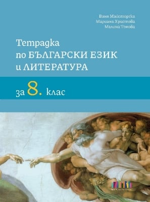Тетрадка по български език и литература за 8 клас, 2023 (Бг Учебник)