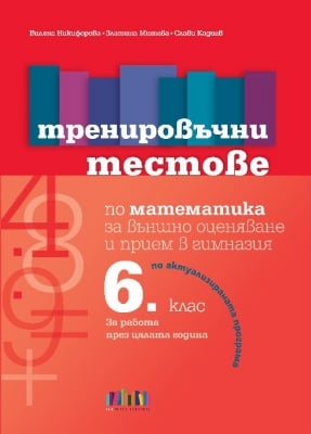 Тренировъчни тестове по математика за 6 клас за външно оценяване и прием в гимназия (Бг Учебник)