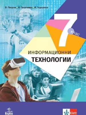 Информационни технологии - 7 клас Петров 2018 (Анубис)
