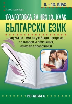 Подготовка за НВО 10 клас. Български език. (Регалия 6)