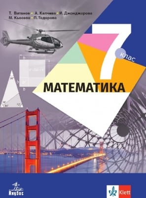 Математика - 7 клас Витанов 2018 (Анубис)