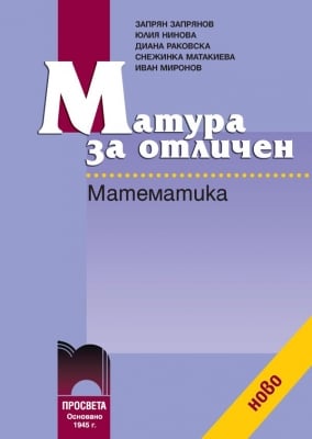 Матура за отличен. Математика. 12 клас (Просвета)