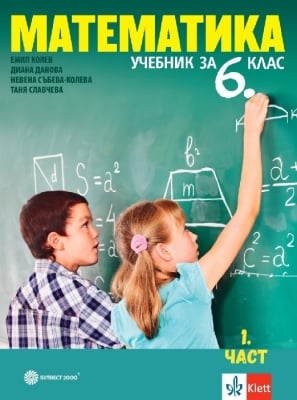 Математика за 6 клас - Колев 2023 (Бул)