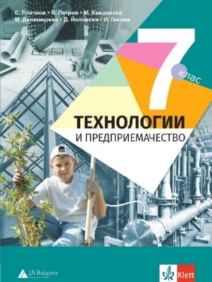 Технологии и предприемачество 7 клас Плачков 2018 (Анубис)
