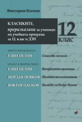 Класиките, преразказани за ученици по учебната програма за 12 клас и ДЗИ (Труд)