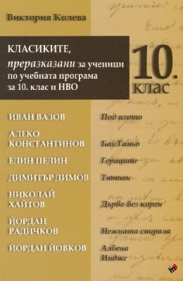 Класиките, преразказани за ученици по учебната програма за 10 клас и НВО (Труд)