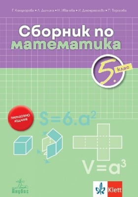 Сборник по математика за 5 клас, Кожухарова. 2023 (Анубис)